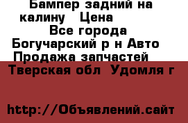 Бампер задний на калину › Цена ­ 2 500 - Все города, Богучарский р-н Авто » Продажа запчастей   . Тверская обл.,Удомля г.